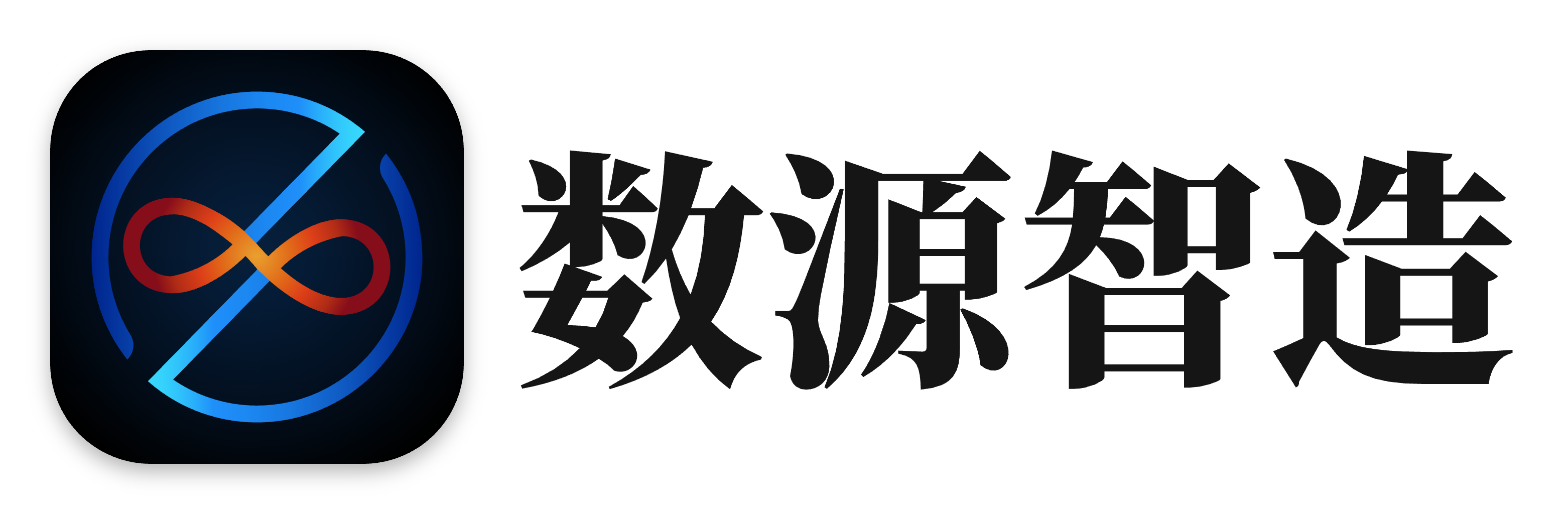 数源智造支持中心